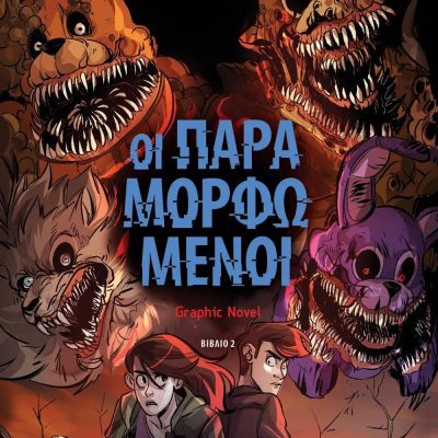 ΠΕΝΤΕ ΝΥΧΤΕΣ ΣΤΟΥ ΦΡΕΝΤΙ - ΟΙ ΠΑΡΑΜΟΡΦΩΜΕΝΟΙ (GRAPHIC NOVEL 2) CAWTHON SCOTT, BREED-WRISLEY KIRA