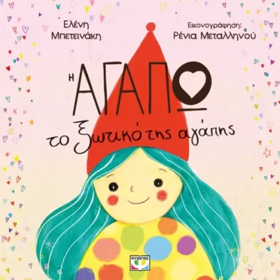 Η ΑΓΑΠΩ, ΤΟ ΞΩΤΙΚΟ ΤΗΣ ΑΓΑΠΗΣ, ΜΠΕΤΕΙΝΑΚΗ ΕΛΕΝΗ