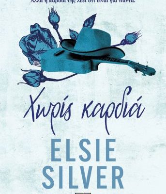 CHESTNUT SPRINGS 2 – ΧΩΡΙΣ ΚΑΡΔΙΑ ELSIE SILVER