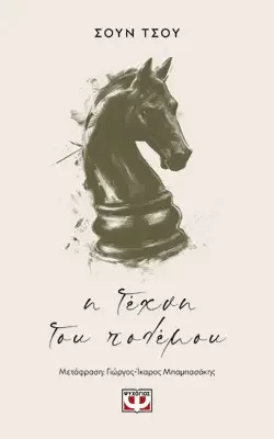Η ΤΕΧΝΗ ΤΟΥ ΠΟΛΕΜΟΥ, ΣΟΥΝ ΤΣΟΥ