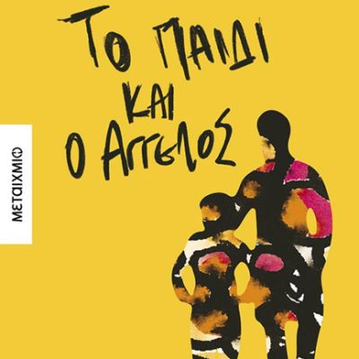 ΤΟ ΠΑΙΔΙ ΚΑΙ Ο ΑΓΓΕΛΟΣ,Σταμάτης Αλέξης