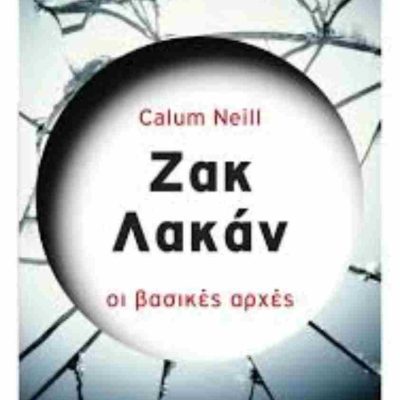 Ζακ Λακάν Οι βασικές αρχές