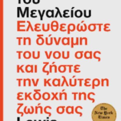 Η νοοτροπία του μεγαλείουΕλευθερώστε τη δύναμη του νου σας και ζήστε την καλύτερη εκδοχή της ζωής σας