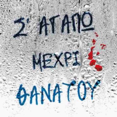 Σ' ΑΓΑΠΩ ΜΕΧΡΙ ΘΑΝΑΤΟΥ ΚΛΑΙΡΗ ΘΕΟΔΩΡΟΥ