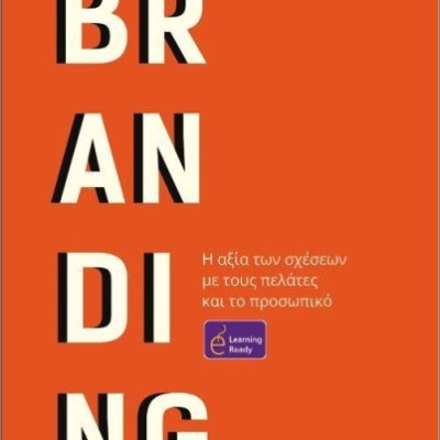 Branding Η αξία των σχέσεων με τους πελάτες και το προσωπικό   Εκδ. ROSILI