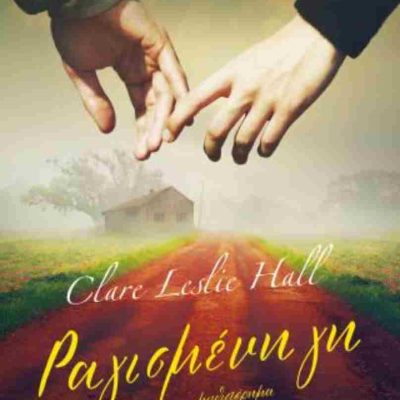 ΡΑΓΙΣΜΕΝΗ ΓΗ CLARE LESLIE HALL