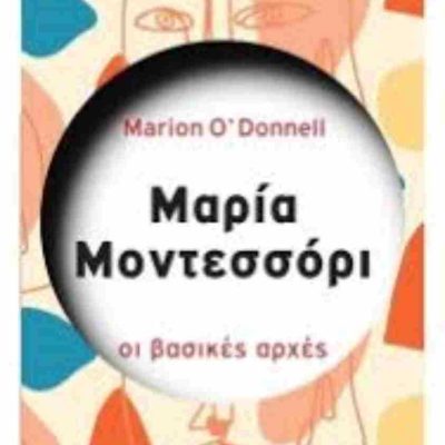 Μαρία Μοντεσσόρι Οι βασικές αρχές