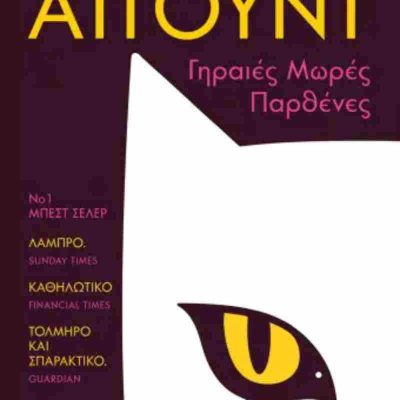 ΓΗΡΑΙΕΣ ΜΩΡΕΣ ΠΑΡΘΕΝΕΣ ΜΑΡΓΚΑΡΕΤ ΑΤΓΟΥΝΤ