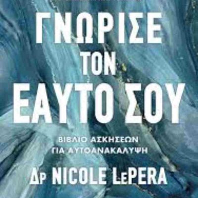 Γνώρισε τον εαυτό σου