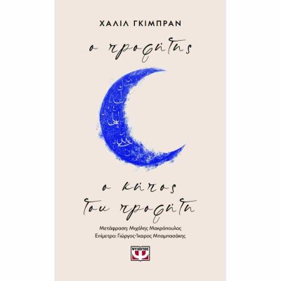 Ο ΠΡΟΦΗΤΗΣ - Ο ΚΗΠΟΣ ΤΟΥ ΠΡΟΦΗΤΗ ΧΑΛΙΛ ΓΚΙΜΠΡΑΝ