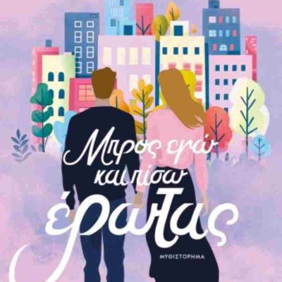 ΜΠΡΟΣ ΕΓΩ ΚΑΙ ΠΙΣΩ ΕΡΩΤΑΣ ΡΕΝΑΤΑ ΝΤΕΛΙΑ