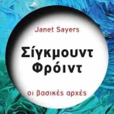 Σίγκμοθντ Φρόιντ Οι βασικές αρχές