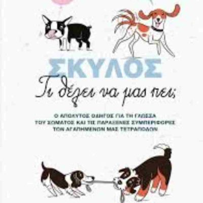Σκύλος Τι θέλει να μας πει;