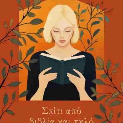 ΣΠΙΤΙ ΑΠΟ ΒΙΒΛΙΑ ΚΑΙ ΠΗΛΟ,PAULA VASQUEZ