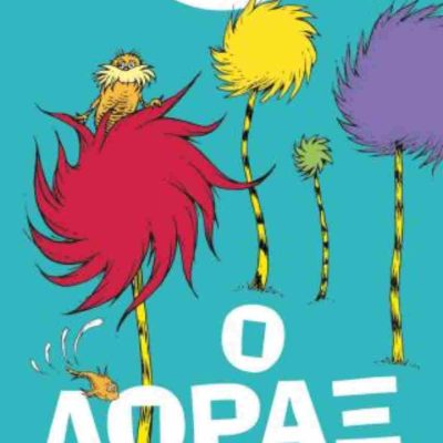 Ο ΛΟΡΑΞ ,DR SEUSS
