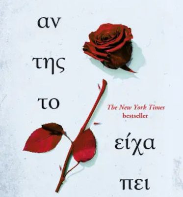 ΑΝ ΤΗΣ ΤΟ ΕΙΧΑ ΠΕΙ, ΛΟΡΑ ΝΟΟΥΛΙΝ