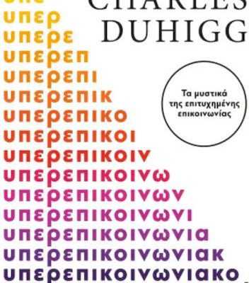 ΥΠΕΡΕΠΙΚΟΙΝΩΝΙΑΚΟΙ CHARLES DUHIGG