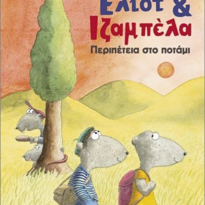 Έλιοτ Και Ιζαμπέλα 1 Περιπέτεια Στο Ποτάμι