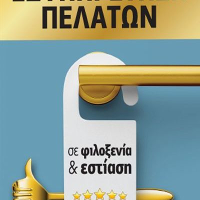 Εξυπηρέτηση πελατών σε φιλοξενία και εστίαση   Ιωάννης Ν. Πρωτοπαπαδάκης  Εκδ. ROSILI