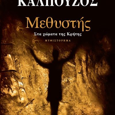 Μεθυστής Στα χώματα της Κρήτης   Γιάννης Καλπούζος  Χάρτινη Πόλη