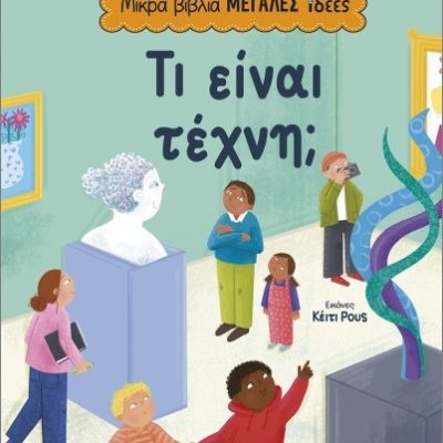 Τι είναι τέχνη; (σκληρόδετη έκδοση)