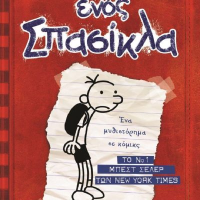 Το Ημερολόγιο ενός Σπασίκλα, 1: Τα Χρονικά του Γκρεγκ Χέφλι
