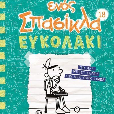 Το Ημερολόγιο ενός Σπασίκλα, 18: Ευκολάκι ΨΥΧΟΓΙΟΣ