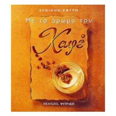 Με το άρωμα του καφέ , Ερμιόνη Σφυρή