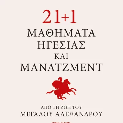 21+1 ΜΑΘΗΜΑΤΑ ΗΓΕΣΙΑΣ ΚΑΙ ΜΑΝΑΤΖΜΕΝΤ ΑΠΟ ΤΗ ΖΩΗ ΤΟΥ ΜΕΓΑΛΟΥ ΑΛΕΞΑΝΔΡΟΥ ΓΕΩΡΓΙΑΔΗΣ ΛΕΩΝΙΔΑΣ ΨΥΧΟΓΙΟΣ