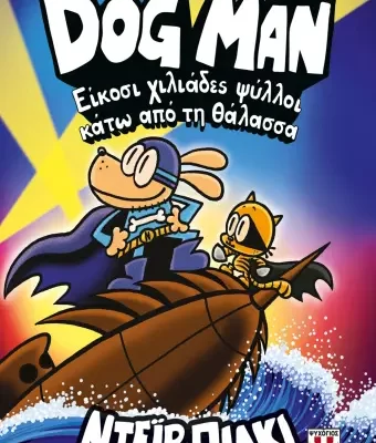 DOG MAN 11 - ΕΙΚΟΣΙ ΧΙΛΙΑΔΕΣ ΨΥΛΛΟΙ ΚΑΤΩ ΑΠΟ ΤΗ ΘΑΛΑΣΣΑ ΝΤΕΪΒ ΠΙΛΚΙ  ΨΥΧΟΓΙΟΣ