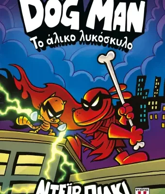 DOG MAN 12 - ΤΟ ΑΛΙΚΟ ΛΥΚΟΣΚΥΛΟ ΝΤΕΪΒ ΠΙΛΚΙ  ΨΥΧΟΓΙΟΣ
