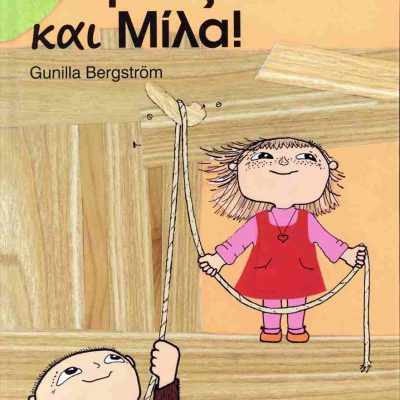 Άλφονς και Μίλα! (σκληρόδετη έκδοση)   BERGSTROM GUNILLA  ΜΑΡΤΗΣ