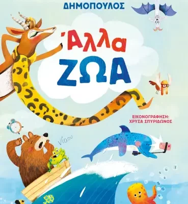 ΑΛΛΑ ΖΩΑ ΧΡΗΣΤΟΣ ΔΗΜΟΠΟΥΛΟΣ  ΨΥΧΟΓΙΟΣ