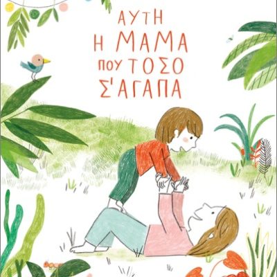 Αυτή η μαμά που τόσο σ' αγαπά  Λεγουάλ, Καπισίν  ΜΕΤΑΙΧΜΙΟ