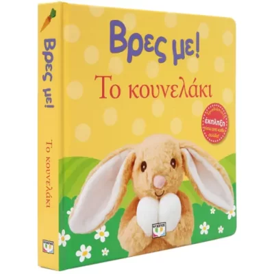 ΒΡΕΣ ΜΕ! ΤΟ ΚΟΥΝΕΛΑΚΙ  ΨΥΧΟΓΙΟΣ