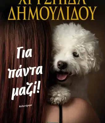 ΓΙΑ ΠΑΝΤΑ ΜΑΖΙ! ΧΡΥΣΗΙΔΑ ΔΗΜΟΥΛΙΔΟΥ  ΨΥΧΟΓΙΟΣ