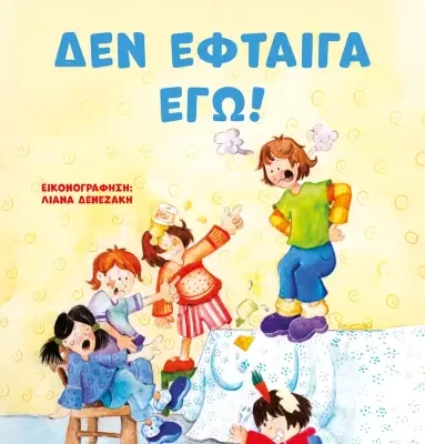 ΔΕΝ ΕΦΤΑΙΓΑ ΕΓΩ! - ΝΕΑ ΕΚΔΟΣΗ ΕΛΕΝΑ ΑΡΤΖΑΝΙΔΟΥ  ΨΥΧΟΓΙΟΣ