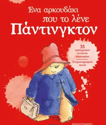 ΕΝΑ ΑΡΚΟΥΔΑΚΙ ΠΟΥ ΤΟ ΛΕΝΕ ΠΑΝΤΙΝΓΚΤΟΝ - ΝΕΑ ΕΚΔΟΣΗ ΜΑΪΚΛ ΜΠΟΝΤ  ΨΥΧΟΓΙΟΣ