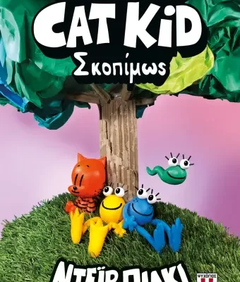 Η ΛΕΣΧΗ ΚΟΜΙΚΣ ΤΟΥ CAT KID 3: ΣΚΟΠΙΜΩΣ ΝΤΕΪΒ ΠΙΛΚΙ  ΨΥΧΟΓΙΟΣ