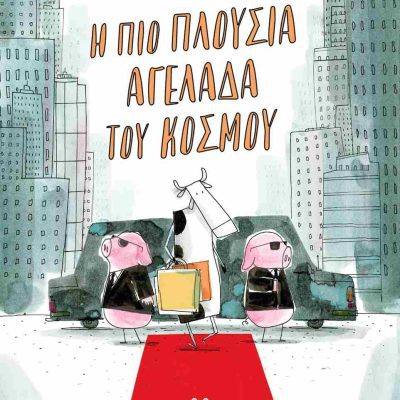 Η πιο πλούσια αγελάδα του κόσμου (σκληρόδετη έκδοση) BARROUX STEPHAN (BARROUX)  ΜΑΡΤΗΣ