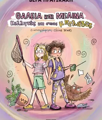 ΘΑΛΕΙΑ ΚΑΙ ΜΕΛΙΝΑ. ΚΟΛΛΗΤΕΣ ΚΑΙ ΣΤΟΥΣ ΜΠΕΛΑΔΕΣ ΒΕΡΑ ΠΡΑΤΙΚΑΚΗ  ΨΥΧΟΓΙΟΣ