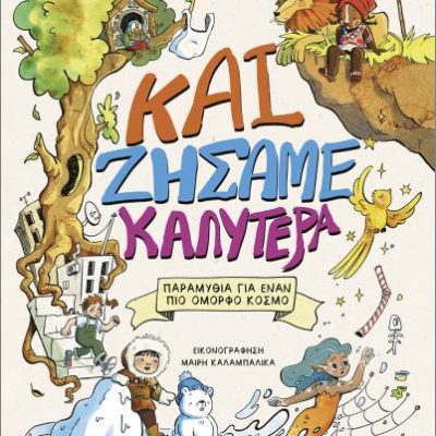 Και ζήσαμε καλύτερα  Ανδρεάδη, Ελένη  ΜΕΤΑΙΧΜΙΟ