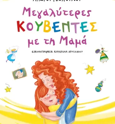 ΜΕΓΑΛΥΤΕΡΕΣ ΚΟΥΒΕΝΤΕΣ ΜΕ ΤΗ ΜΑΜΑ - ΝΕΑ ΕΚΔΟΣΗ ΑΘΗΝΑ ΑΝΔΡΟΥΤΣΟΠΟΥΛΟΥ  ΨΥΧΟΓΙΟΣ