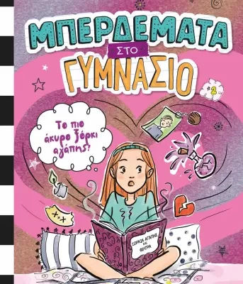 ΜΠΕΡΔΕΜΑΤΑ ΣΤΟ ΓΥΜΝΑΣΙΟ 2 - ΤΟ ΠΙΟ ΑΚΥΡΟ ΞΟΡΚΙ ΑΓΑΠΗΣ! ΓΟΥΑΝΤΑ ΚΟΒΕΝ  ΨΥΧΟΓΙΟΣ