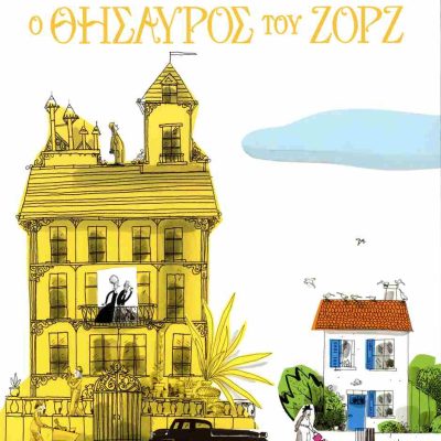 Ο θησαυρός του Ζορζ (σκληρόδετη έκδοση)  PLAT ANNE-SOPHIE  ΜΑΡΤΗΣ