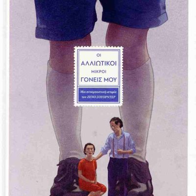 Οι αλλιώτικοι μικροί γονείς μου (σκληρόδετη έκδοση)     SWORDER ZENO ΜΑΡΤΗΣ