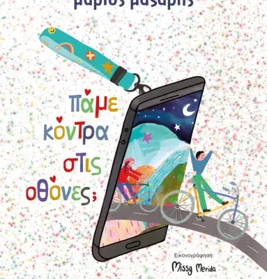 ΠΑΜΕ ΚΟΝΤΡΑ ΣΤΙΣ ΟΘΟΝΕΣ; ΜΑΡΙΟΣ ΜΑΖΑΡΗΣ  ΨΥΧΟΓΙΟΣ