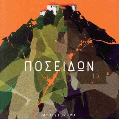 Ποσειδών     ΔΗΜΑΚΗΣ ΠΑΝΟΣ  ΔΙΟΠΤΡΑ