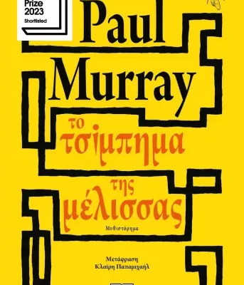 ΤΟ ΤΣΙΜΠΗΜΑ ΤΗΣ ΜΕΛΙΣΣΑΣ PAUL MURRAY  ΨΥΧΟΓΙΟΣ