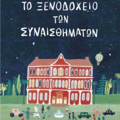 Το ξενοδοχείο των συναισθημάτων (σκληρόδετη έκδοση)     BRANKOVIC LIDIA  ΔΙΟΠΤΡΑ